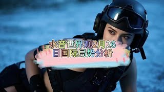 水音世界观2月26日国际局势分析 #国际局势 #国际热点新闻 #国际局势分析 #俄乌冲突 #俄乌局势