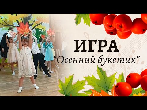 Игра на осеннем утреннике "Осенний букетик" | Подготовительная группа 🍂🍂🍂