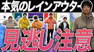 【梅雨対策】アウトドアブランドの本気の”レインアウター”5選