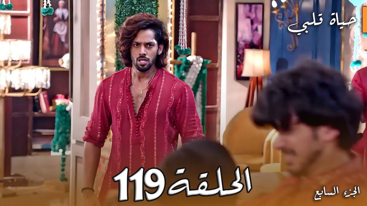 مسلسل حياة قلبي الجزء السابع الحلقة 119 | انفجار الجاكيت وخيانة ساندي وبالكي تنقذ العيلة! 🔥