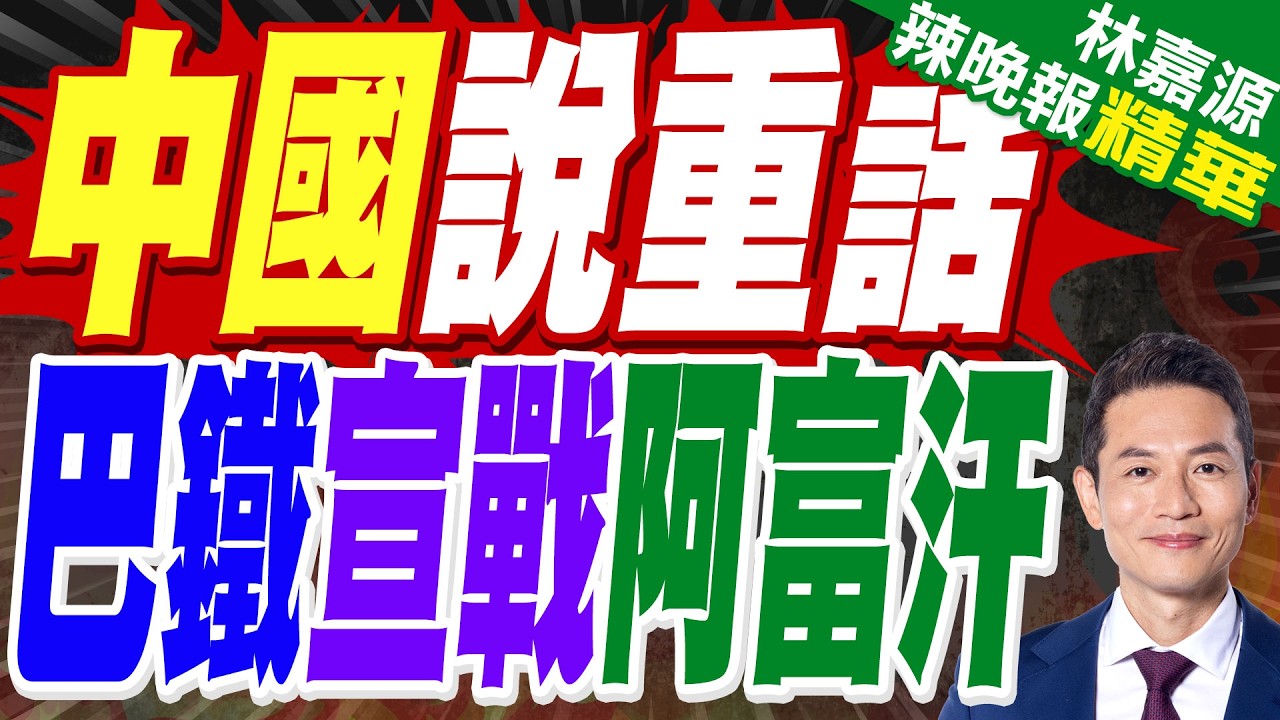 回應阿富汗攻擊 巴基斯坦發動空襲.防長稱「現在是公開對抗」｜中國外交部:中方一直透過自身管道斡旋調解巴阿衝突｜郭正亮.蔡正元.栗正傑深度剖析?【林嘉源辣晚報】精華版 @中天新聞CtiNews