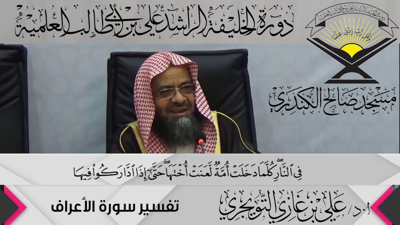 تفسير سورة الأعراف الآية(38){قَالَ ادْخُلُوا فِي أُمَمٍ...},أ.د/ علي بن غازي التويجري