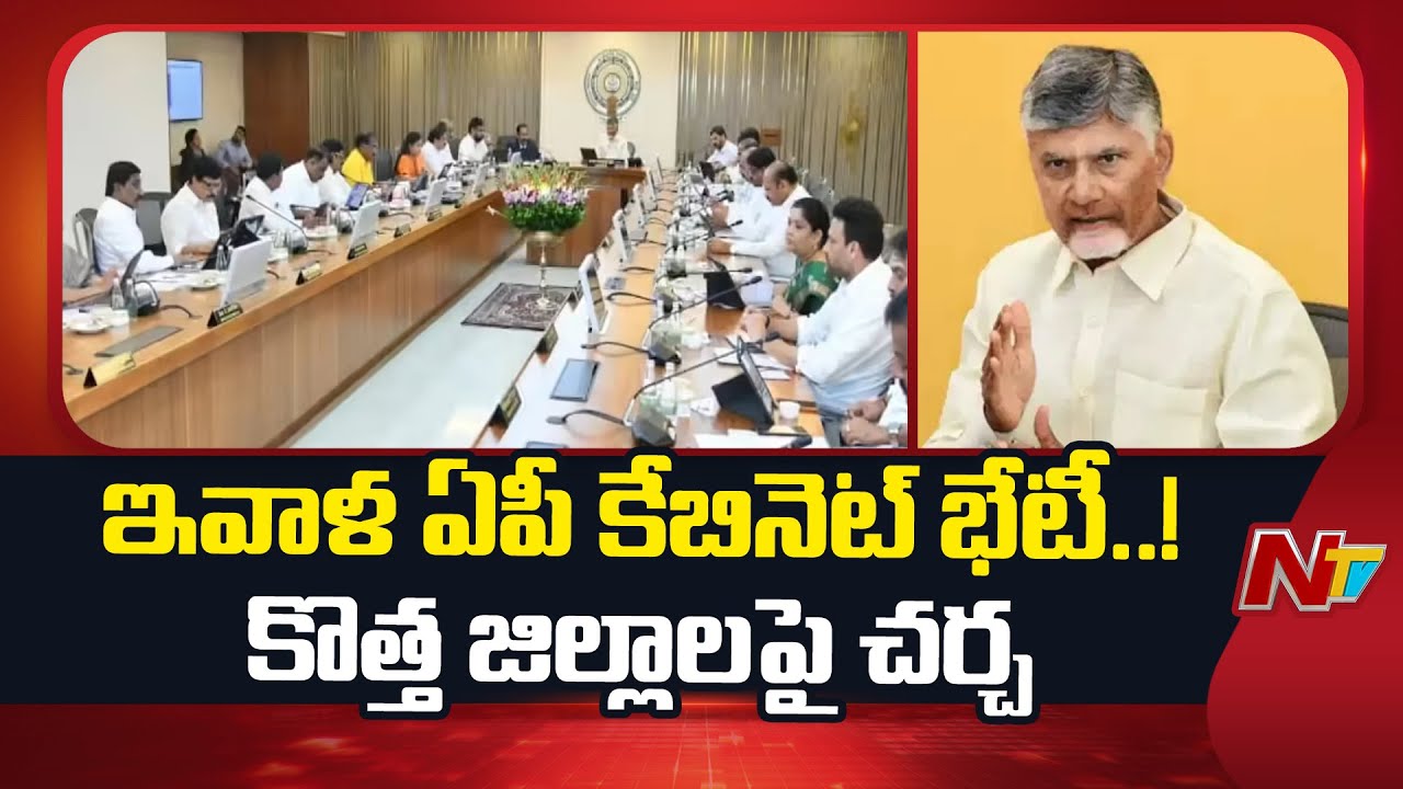 AP Cabinet Key Meeting Today | CM Chandrababu | NTV Telugu
