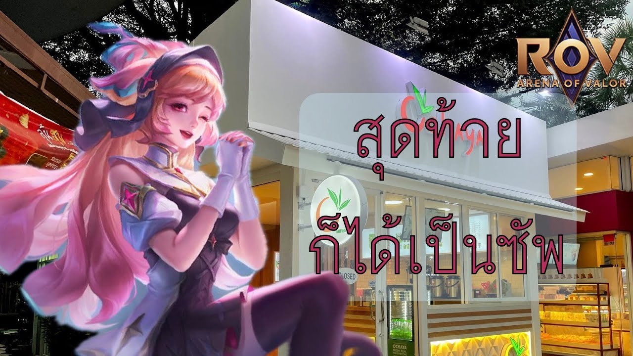 สุดท้ายก็ได้เป็นซัพ | ROV (Helen) - YouTube