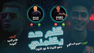 مهرجان   كلم حد يكلمني     لا متكلمنيش انا علي طول   نور التوت   حمو الطيخا   توزيع فيجو الدخلاوي - اسمعها