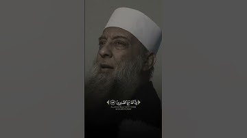 تلاوة تقشعر لها الأبدان  بصوت الشيخ أبي إسحاق الحويني رحمه الله