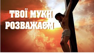 Твої муки розважаєм | Великий Піст | Lent | ноти