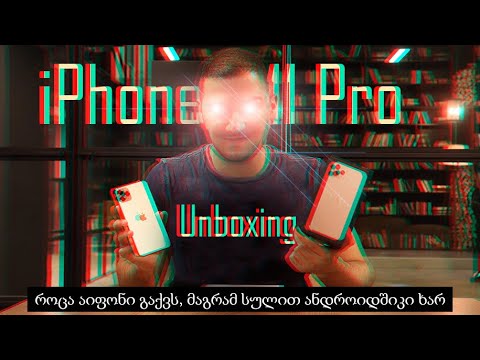 iPhone 11 Pro Unboxing და პირველი შთაბეჭდილებები!