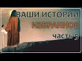 Ваши Истории - Избранное (часть 5)