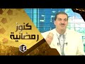 برنامج كنوز رمضانية الصراط الحلقة 14 