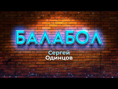 Смотреть клип Сергей Одинцов - Балабол