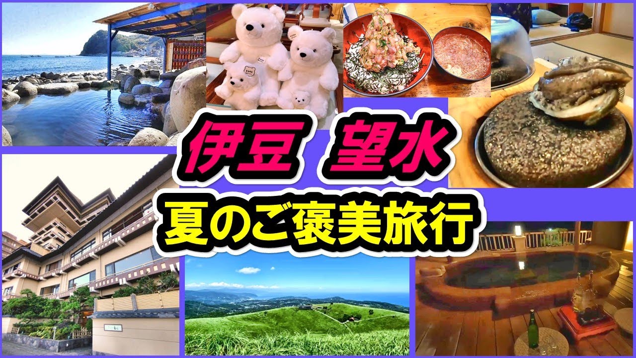 【北川温泉】伊豆望水のちょっと豪華な夏旅～大室山も～