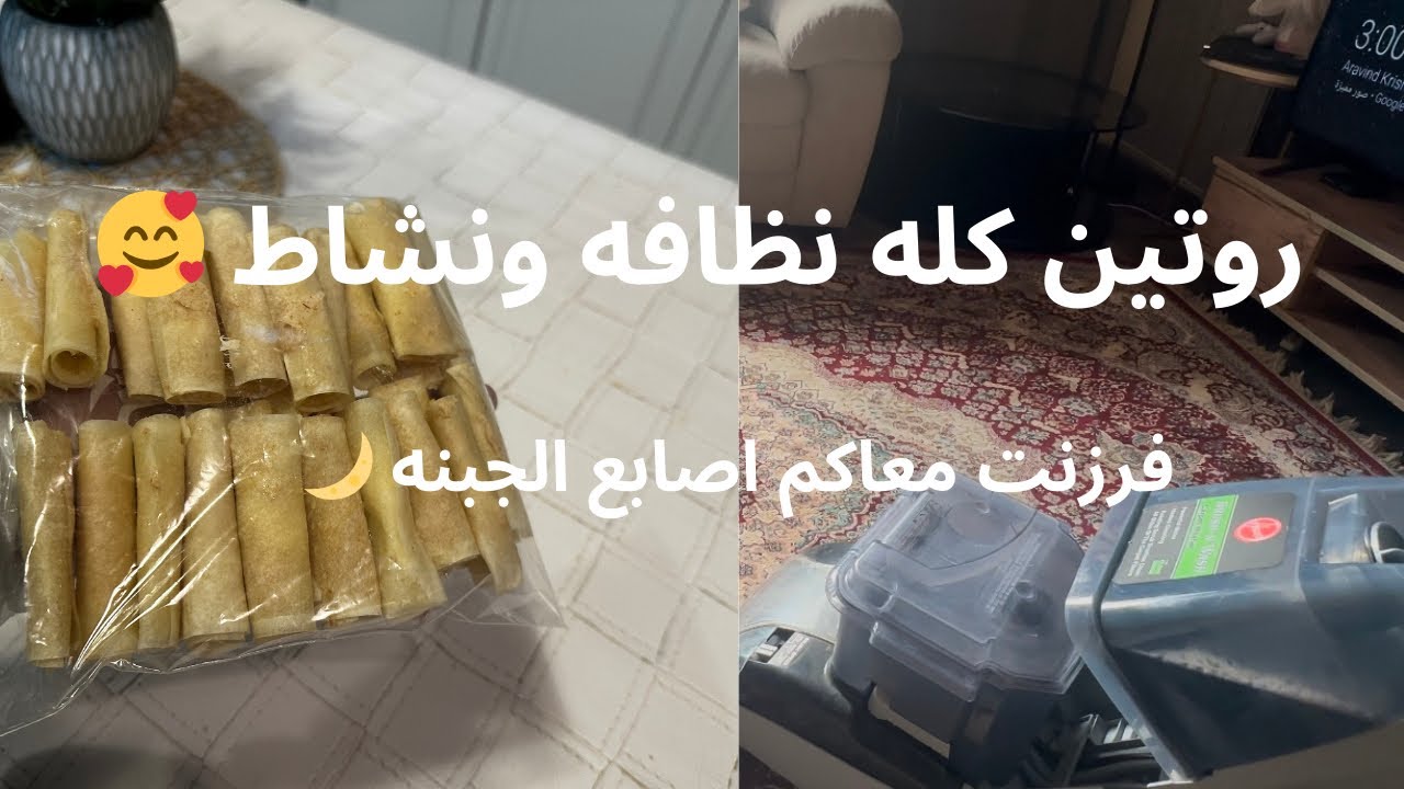 فرزنو معاي اسهل حلى رمضاني🌙 👌🏻روتين كله تنظيف وطاقه ونشاط 😍