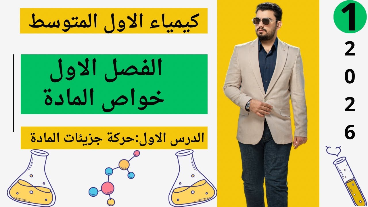 كيمياء الاول متوسط | الفصل الاول خواص المادة | الدرس الاول حركة جزيئات المادة | المحاضرة (1)