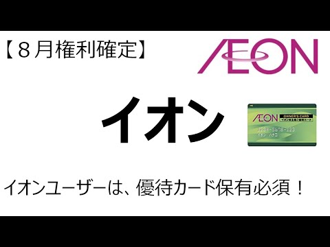【８月権利確定】イオンの株主優待をご紹介します！