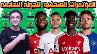 فانتازي الدوري الانجليزي المؤتمرات الصحفيه للجوله السابعه أخبار المصابين ساكا و ماديسون و تشيلويل