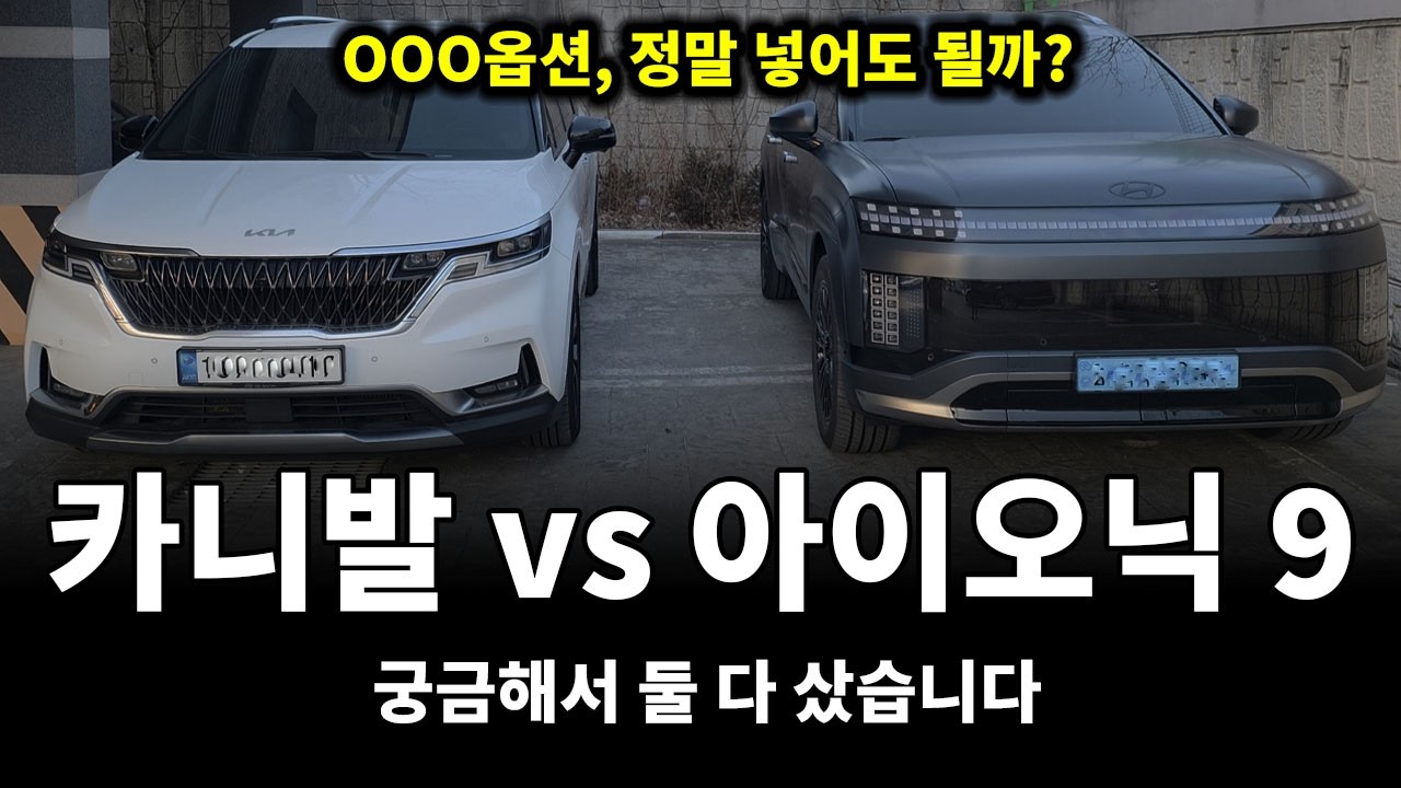 멀미한다고??  | 카니발KA4 vs 아이오닉9 비교 | 국민옵션의 숨겨진 단점