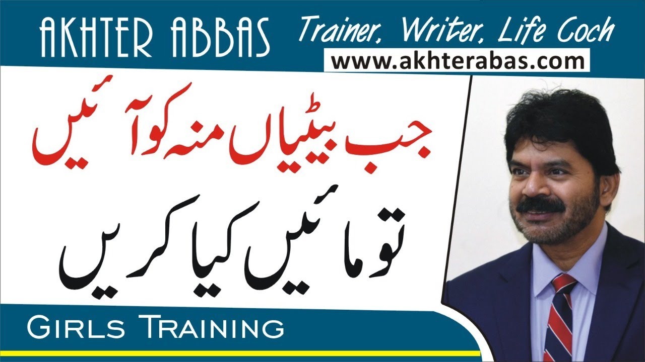 What mothers should do when daughters became disobedient ? By Akhter Abbas 2020 in Urdu/Hindi