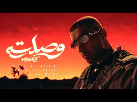 بدر الشعيبي، علي المتروك - وصلت  | 2026 | Bader AlShuaibi x Ali AlMatrouk