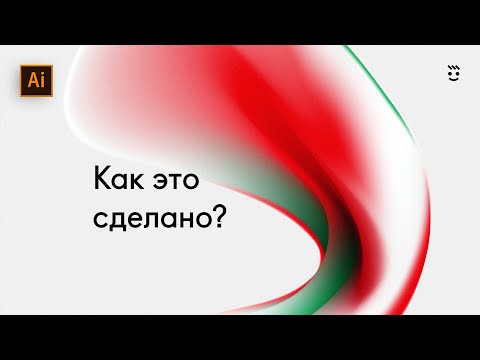 Трендовая Графика в 3D 🔥 Урок Adobe Illustrator в Mash Tool / Как это сделано №004