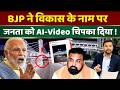 BJP ने Bihar में development के नाम पर जनता को AI-Video चिपका दिया !