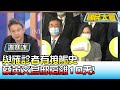 國安危機! 與確診者有接觸史 蔡英文官邸隔離10天! 國民大會 20220408 (1/4)