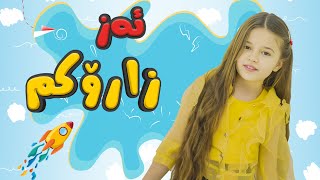 ئەز زارۆکم - ڤیانا حاجی | Vyane Hacî - Ez Zarokm