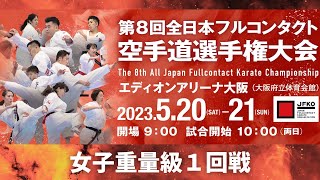【JFKO】第8回全日本フルコンタクト空手道選手権大会　女子重量級1回戦