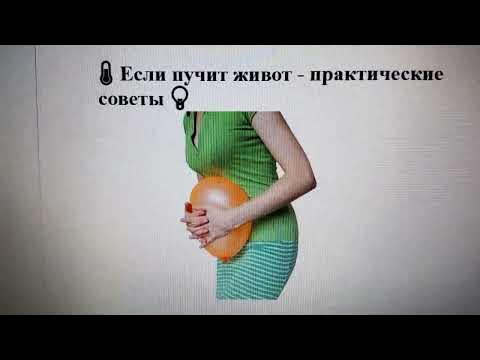 🌡️ Если пучит живот - практические советы 💡 - YouTube