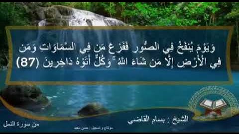 تلاوة أواخر سورة النمل للقارئ بسام القاضي