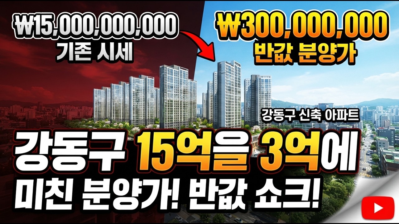 [고덕 강일 3단지] "고금리 시대, 대출 리스크 피하는 유일한 우회로" "현금 3억으로 서울 진입! 고덕강일 토지임대부 로또"