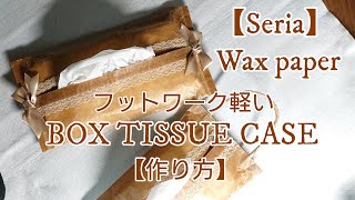 【100均DIY】簡単！セリア ワックスペーパー【紙】で作るBOXティッシュケース 作り方