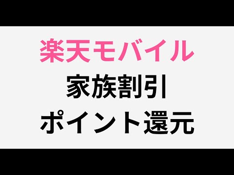 楽天モバイルの家族割引とポイント還元について解説