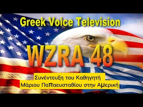 Συνέντευξη του Καθηγητή Μάριου Παπαευσταθίου στην Αμερική (Τηλεοπτικός Σταθμό Greek Voice Φλόριντας)