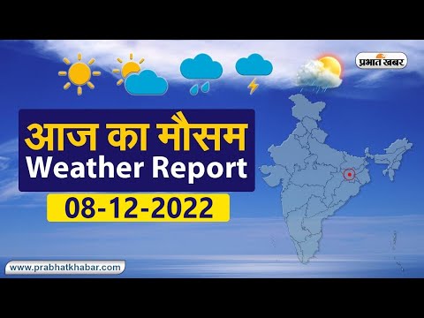 Weather Today 08 December 2022: आज आपके शहर में कैसा रहेगा मौसम, रहेंगे बादल या खिलेगी धूप