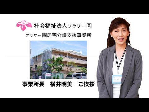 フラワー園居宅介護支援事業所：事業所長挨拶