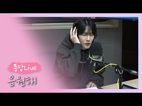 [퐁당Live] 위로받고 싶은 사람들을 위한 메시지! | Eldon - 응원해