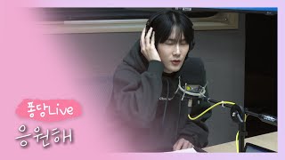 [퐁당Live] 위로받고 싶은 사람들을 위한 메시지! | Eldon - 응원해