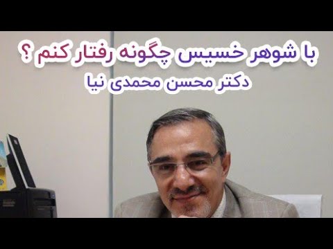 تصویری: چگونه با یک شوهر الکلی رفتار کنیم