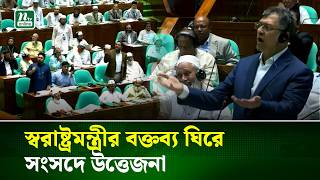 সংসদে স্বরাষ্ট্রমন্ত্রীর বক্তব্য ঘিরে উত্তেজনা | Parliament | NTV News