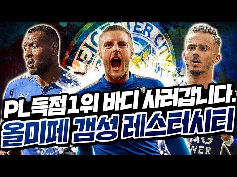 와..EPL득점1위 바디 사러갑니다. 갬성 터지는 올 상반신미페 레스터시티 스쿼드! 피파4