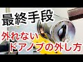 【力技】鍵屋が実際にやる外れないドアノブ錠の外し方を解説・実演!インテグラル錠編【カギ屋】【ドアノブ交換方法】