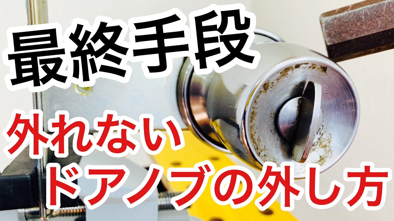 和ダンス取りに来れる方 Brute Force Technique] A Locksmith Demonstrates How to Remove a