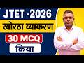 JTET Khortha 2026 | 1to5 or 6to8 || क्रिया MCQ TOP 30 || jtet 2026 || SB EXAM