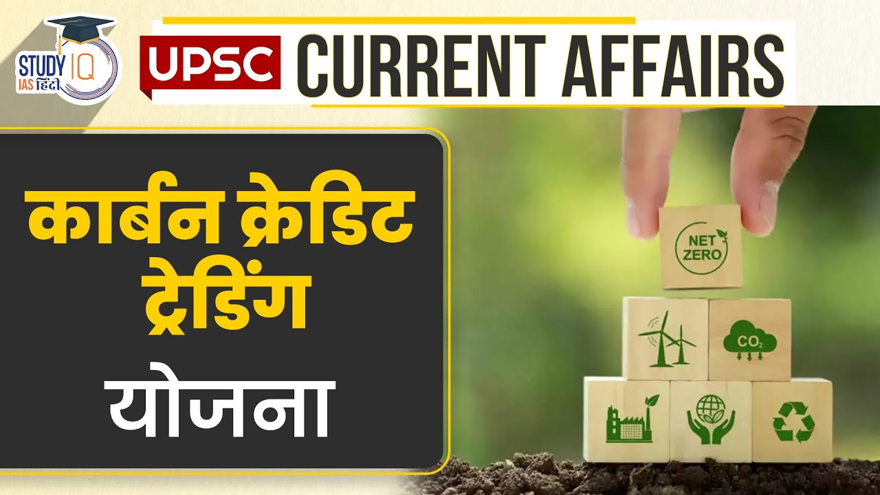 Carbon Credit Trading Scheme Current Affairs In Hindi UPSC PRE 2024