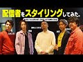イベント裏で配信者4名のスタイリングを担当しました