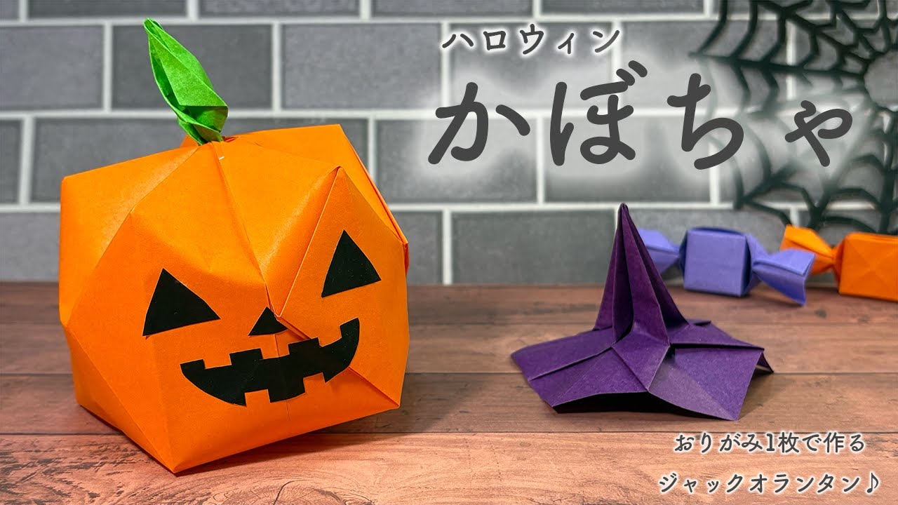Autumn Origami] Make a Halloween pumpkin using just one piece of