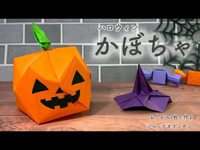 Autumn Origami] Make a Halloween pumpkin using just one piece of