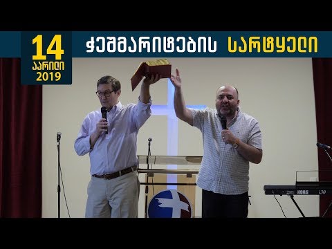 მაილს სვინი — ჭეშმარიტების სარტყელი | 14 აპრილი, 2019