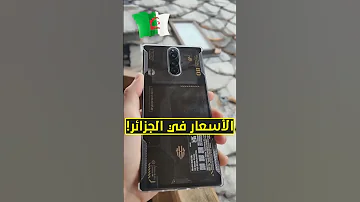 أسعار هواتف ريد ماجيك REDMAGIC المتوفرة في سوق الجزائر 2025 